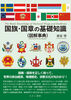 国旗・国章の基礎知識<図解事典>
