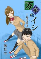 万華のイシ02-想念萌芽-