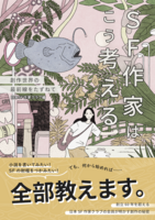SF作家はこう考える 創作世界の最前線をたずねて