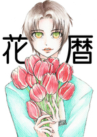 花暦