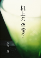 机上の空論?