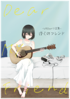 ぼくのフレンド