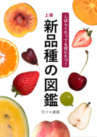 新品種の図鑑 上巻