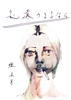 永遠のさよなら