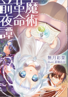 魔術革命前夜譚