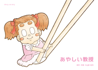 あやしい教授