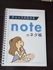 noteのネタ帳(書き込み式ノート)