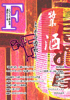 F29号特集「酒」