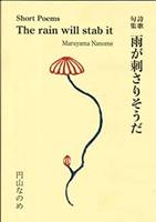 詩歌句集 雨が刺さりそうだ