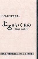 よるをいくもの〜Night Wanderer~