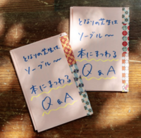 となりの芝生はソーブルー 手作り折本「本にまつわるQ&A」