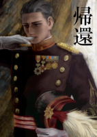 帰還