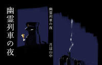 幽霊列車の夜