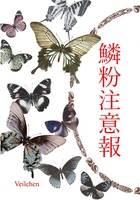 鱗粉注意報