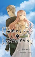 竜神エイリスと辺境の守り人