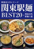 駅蕎麦大全シリーズ 関東駅麺BEST20