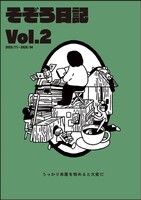そぞろ日記Vol.2 〜うっかり本屋を始めると大変だ〜