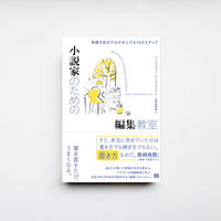 小説家のための編集教室 物語を自分でみがき上げる12のステップ
