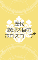 歴代総理大臣のホロスコープ