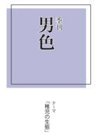 季刊男色「稚児の生態」