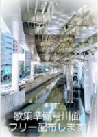 歌集準備号川面