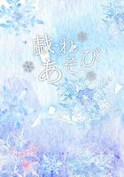 戯れあそび