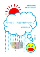 やっぱり、洗濯は終わらない。