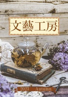 文藝工房 2023年秋号
