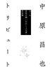 中原昌也トリビュート