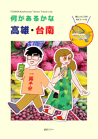 台湾の本 何があるかな 高雄・台南