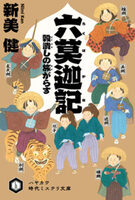 六莫迦記 穀潰しの旅がらす