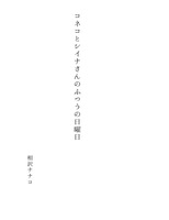 コネコとシイナさんのふつうの日曜日