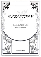 【閲覧・展示のみ】REFECTORY vol.1 Bluesky投稿選集