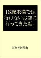 18歳未満では行けないお店に行ってきた話。