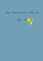ブルーライトカット・ブルース