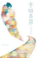 千切る月