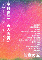 【委託】庄野潤三「五人の男」オマージュアンソロジー 任意の五