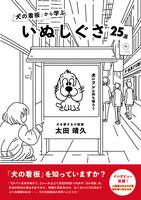 「犬の看板」から学ぶ いぬしぐさ25選
