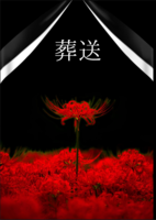 葬送