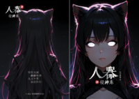 人器・侵神巻