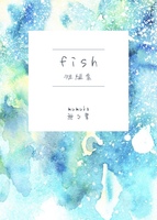 fish 短編集