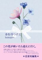 【恋愛短編集】春を待つ君と※残部僅少