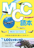 MCC読本