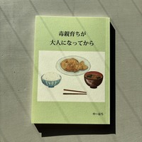 毒親育ちが大人になってから