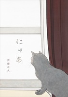 にゃあ