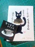 ケーキや くろさん
