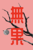 無果 Fruitless