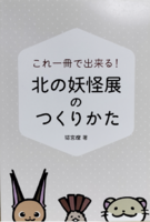 これ一冊で出来る!北の妖怪展のつくりかた