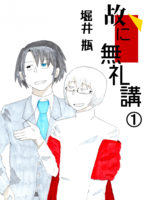故に無礼講1