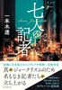 七人の記者(単行本)